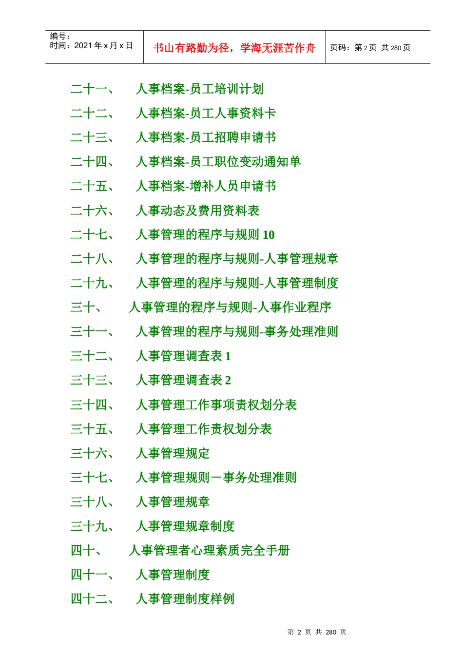 企业通用人事管理资料汇集_第2页