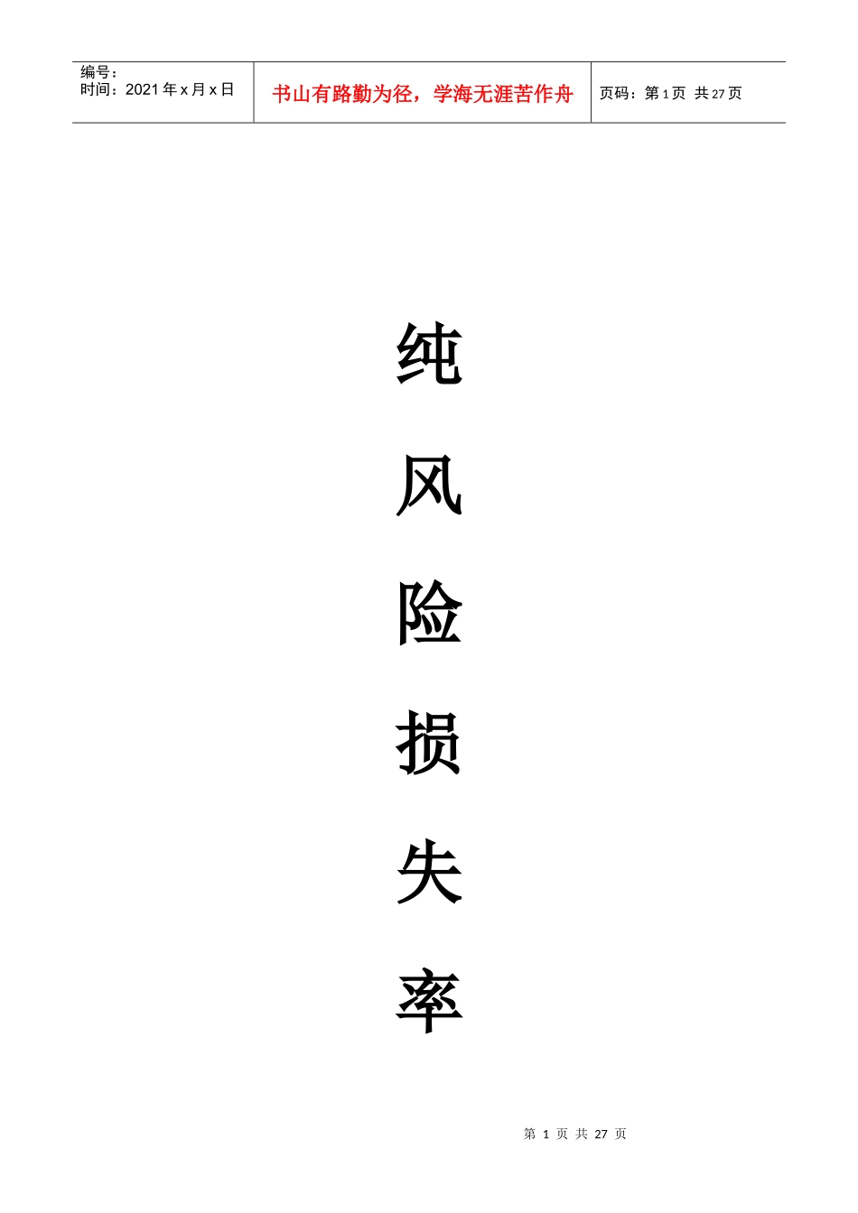 企财险纯风险损失率表_第1页