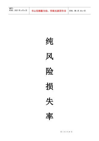 企财险纯风险损失率表