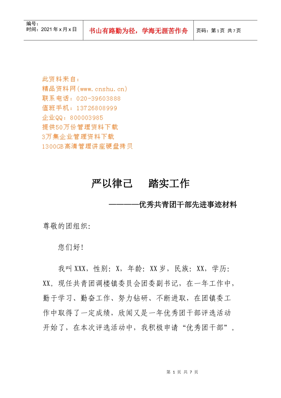 优秀共青团干部先进事迹材料_第1页
