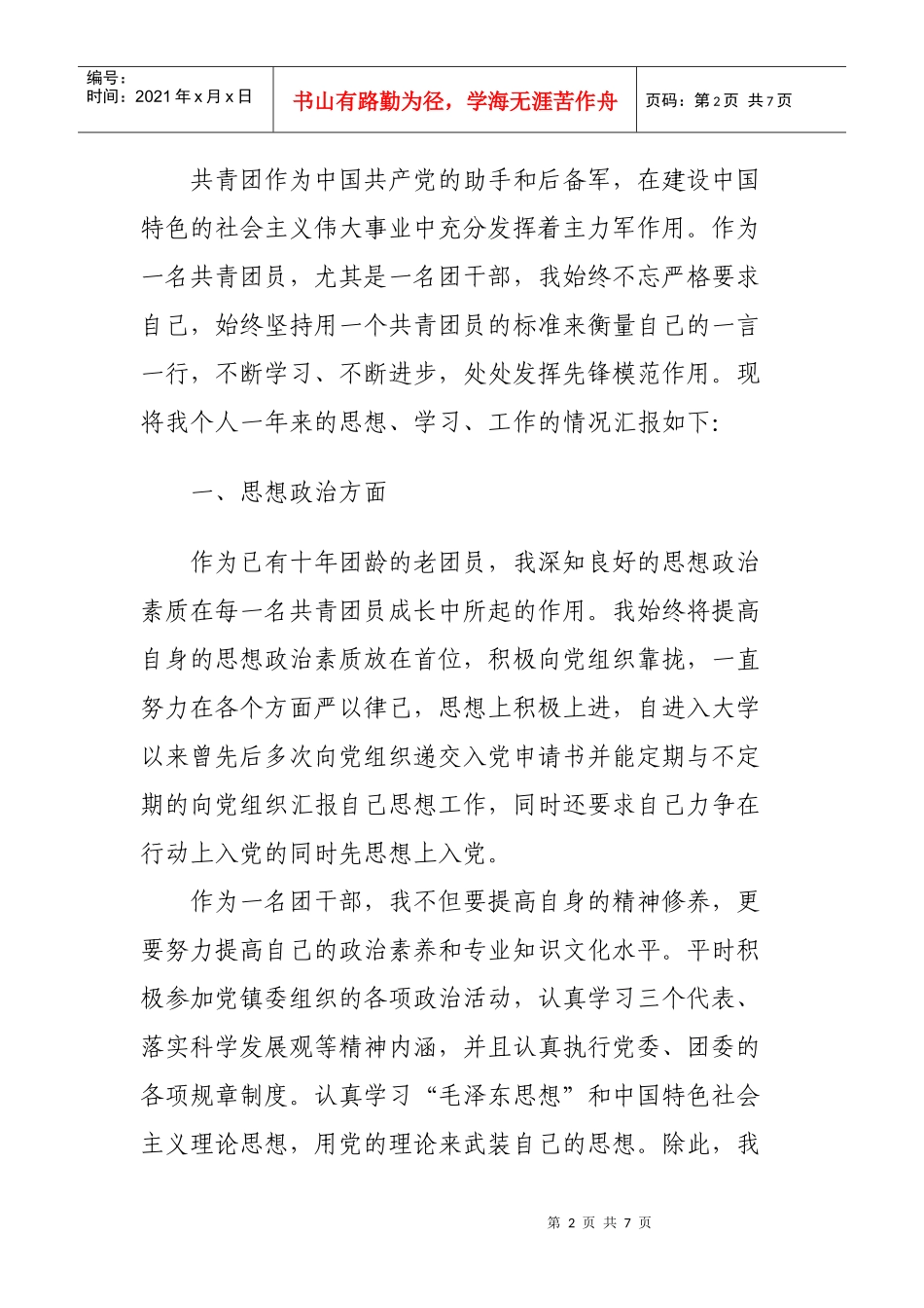 优秀共青团干部先进事迹材料_第2页