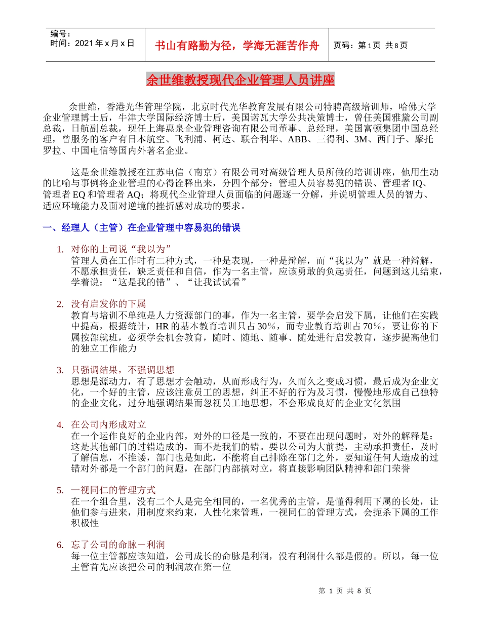 余四维教授现代企业管理人员讲座_第1页