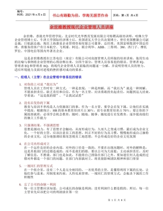 余四维教授现代企业管理人员讲座