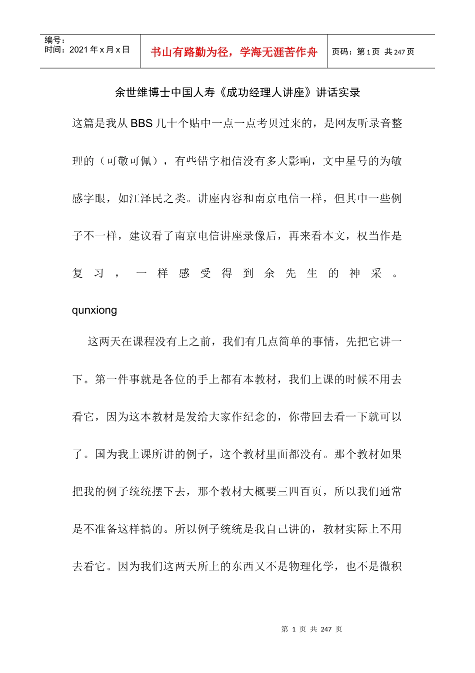 余世维博士中国人寿成功经理人讲座讲话实录（推荐DOC116）_第1页