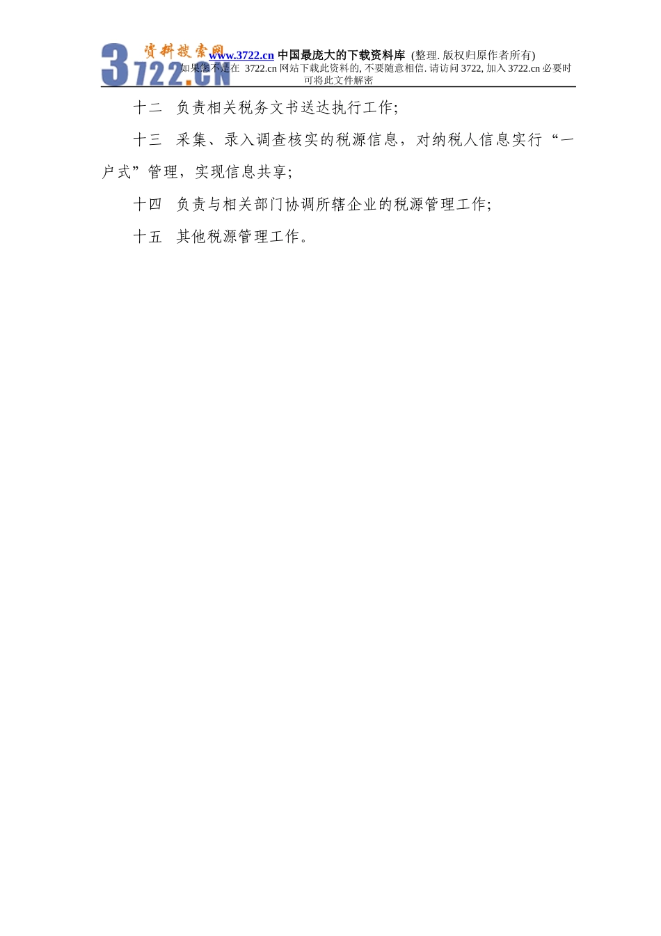 企业税收管理员工作手册(DOC 49)_第3页