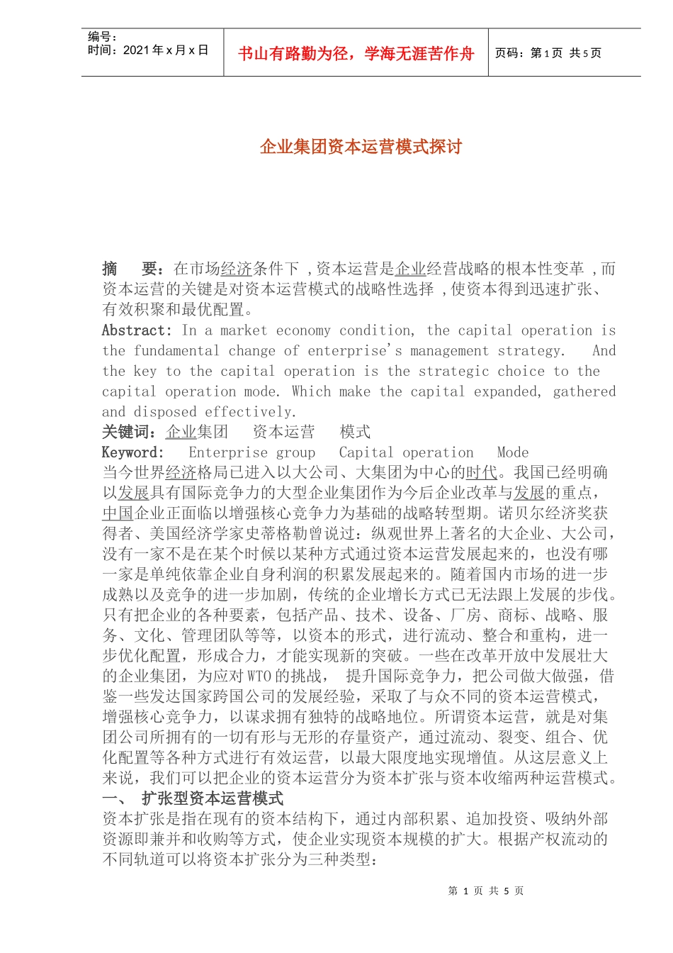 企业集团资本运营模式探讨(1)_第1页
