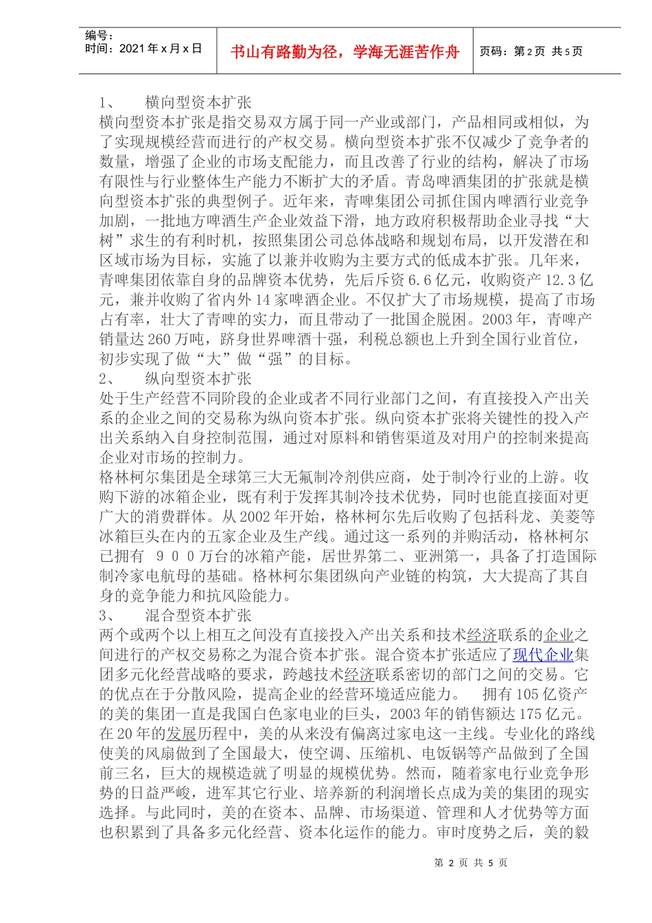 企业集团资本运营模式探讨(1)_第2页