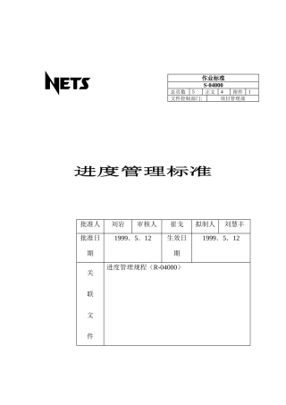 企业进度管理标准