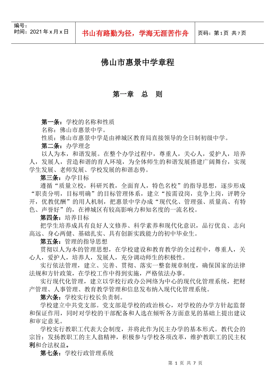 佛山市惠景中学章程_第1页