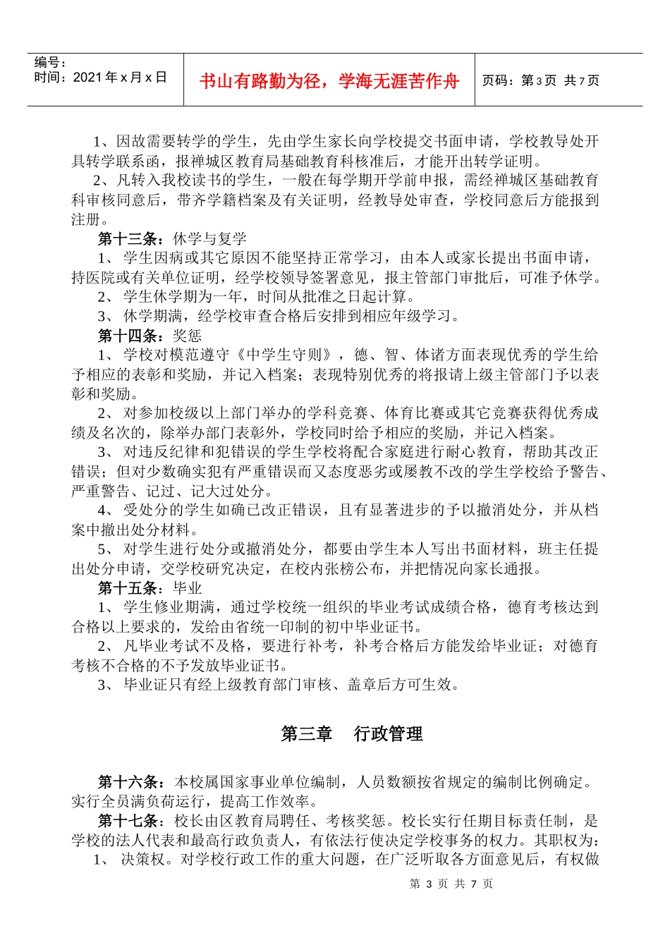 佛山市惠景中学章程_第3页