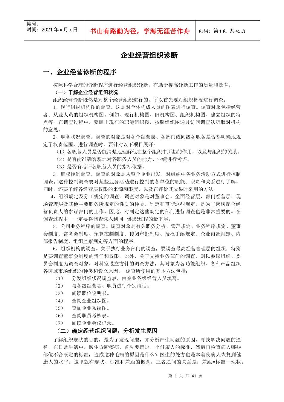企业经营组织诊断内容及程序_第1页