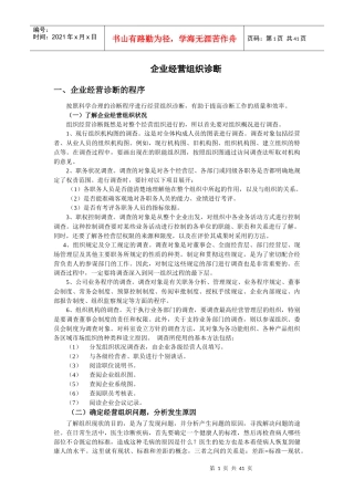 企业经营组织诊断内容及程序