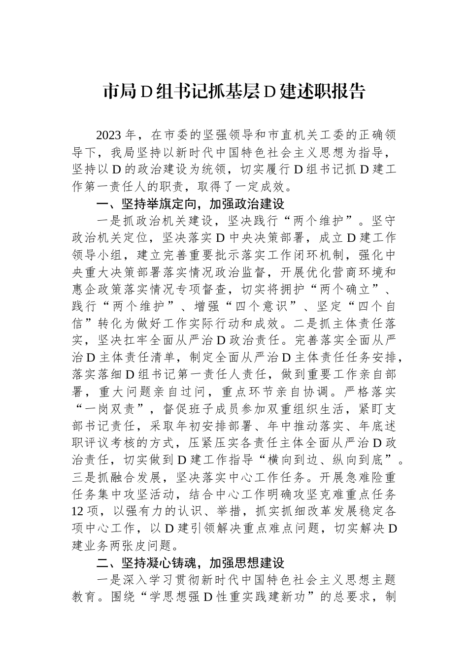 市局党组书记抓基层党建述职报告_第1页