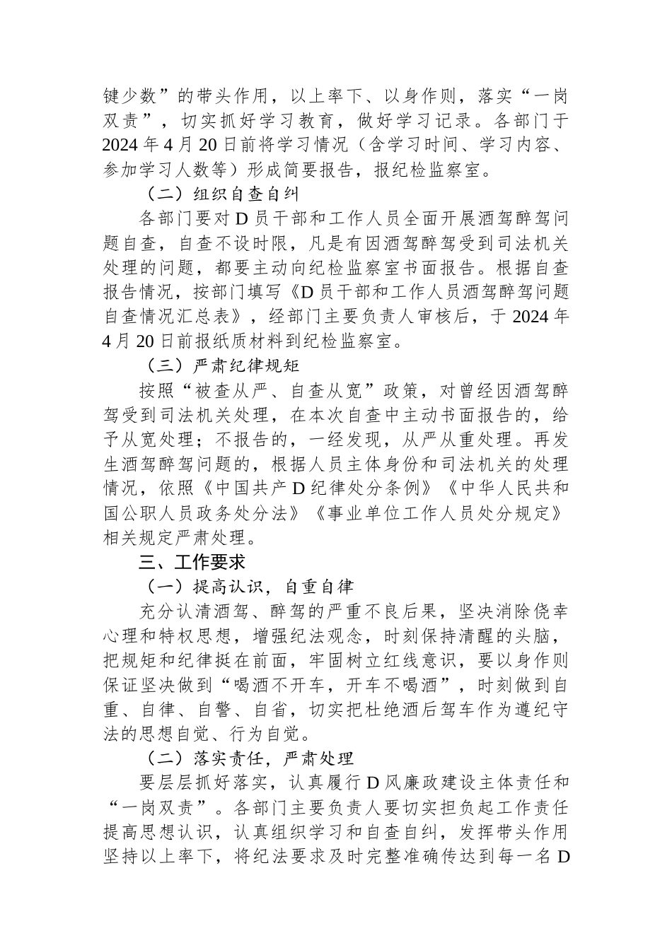 关于落实《关于进一步严明纪律要求严禁党员干部和工作人员酒驾醉驾的通知》的工作方案_第2页