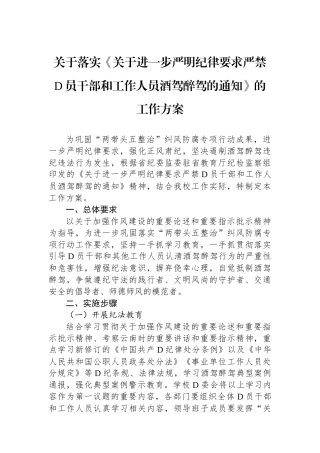 关于落实《关于进一步严明纪律要求严禁党员干部和工作人员酒驾醉驾的通知》的工作方案