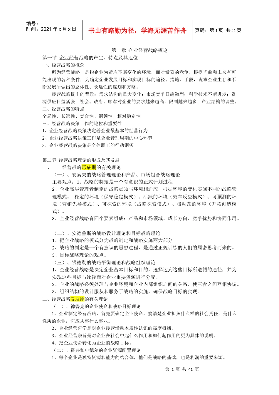 企业经营战略概论考纲重点_第1页