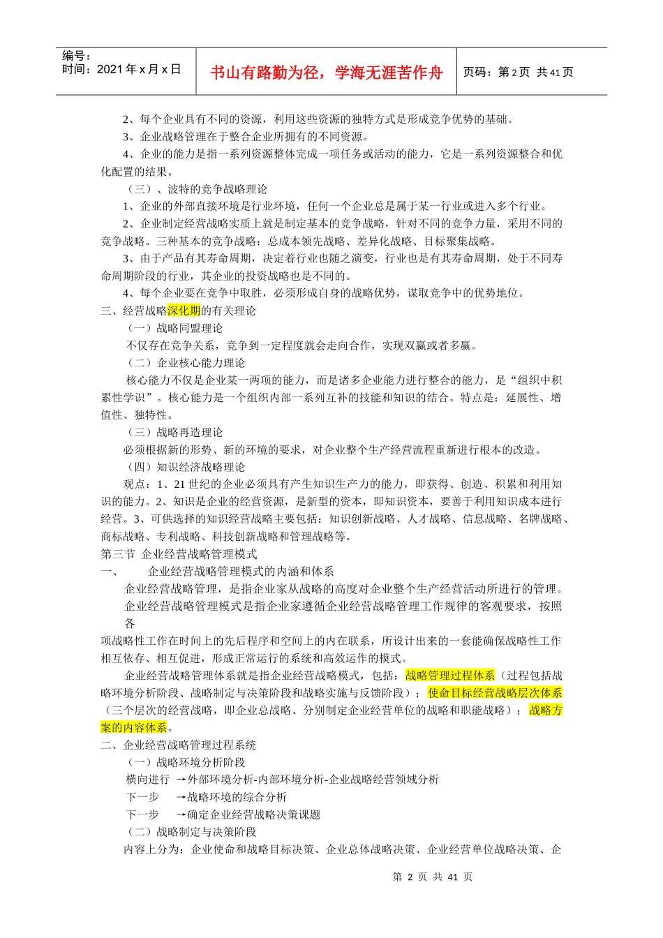 企业经营战略概论考纲重点_第2页