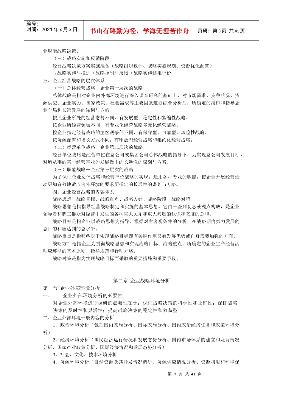 企业经营战略概论考纲重点_第3页