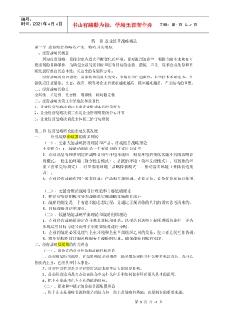 企业经营战略概论考纲重点