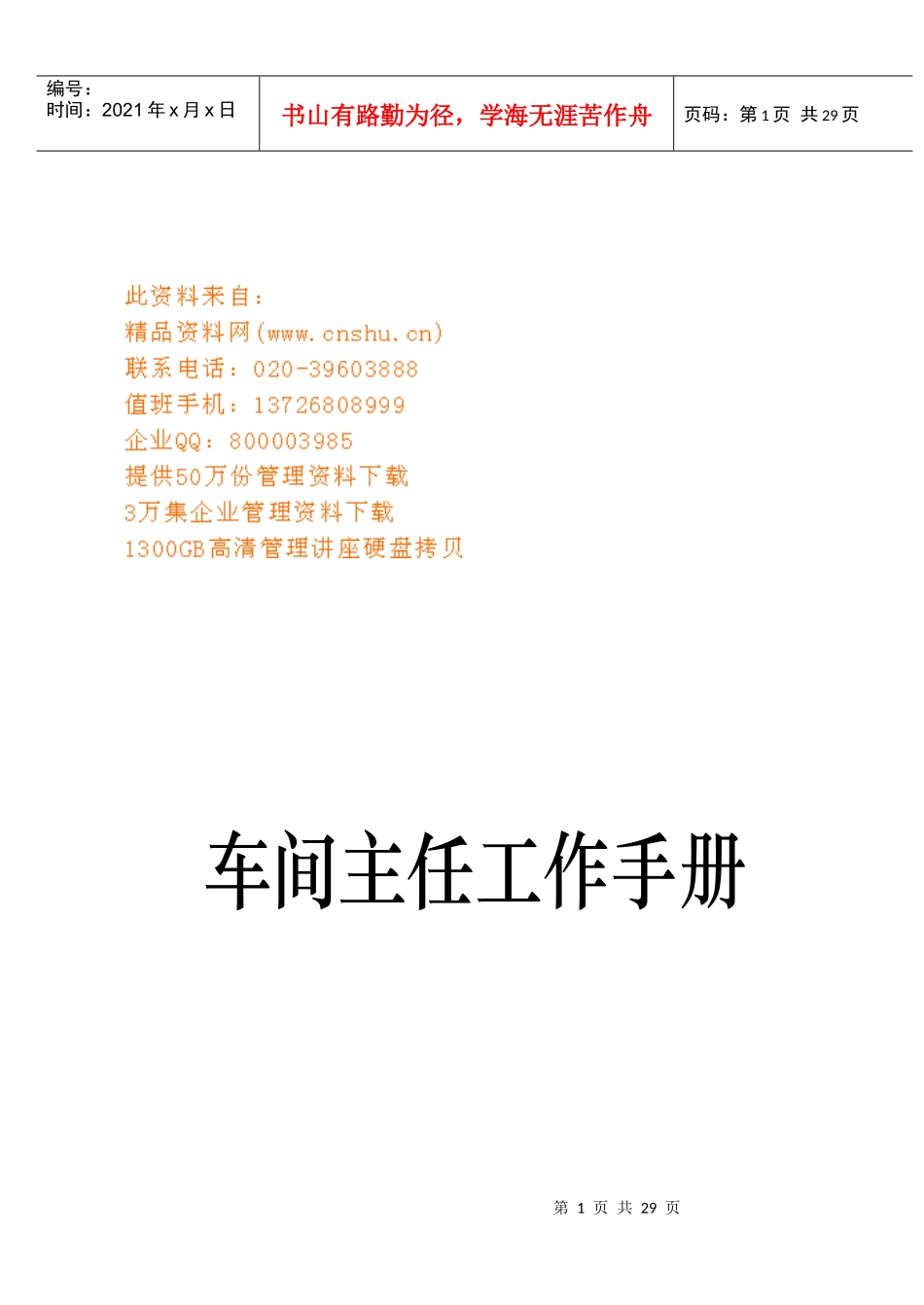 企业车间主任工作标准手册_第1页