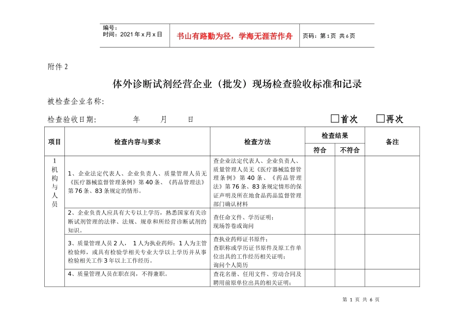 体外诊断试剂经营企业（批发）检查验收标准和记录_第1页