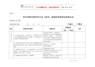 体外诊断试剂经营企业（批发）检查验收标准和记录