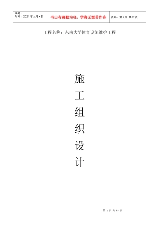 体育设施施工组织设计（DOC82页）