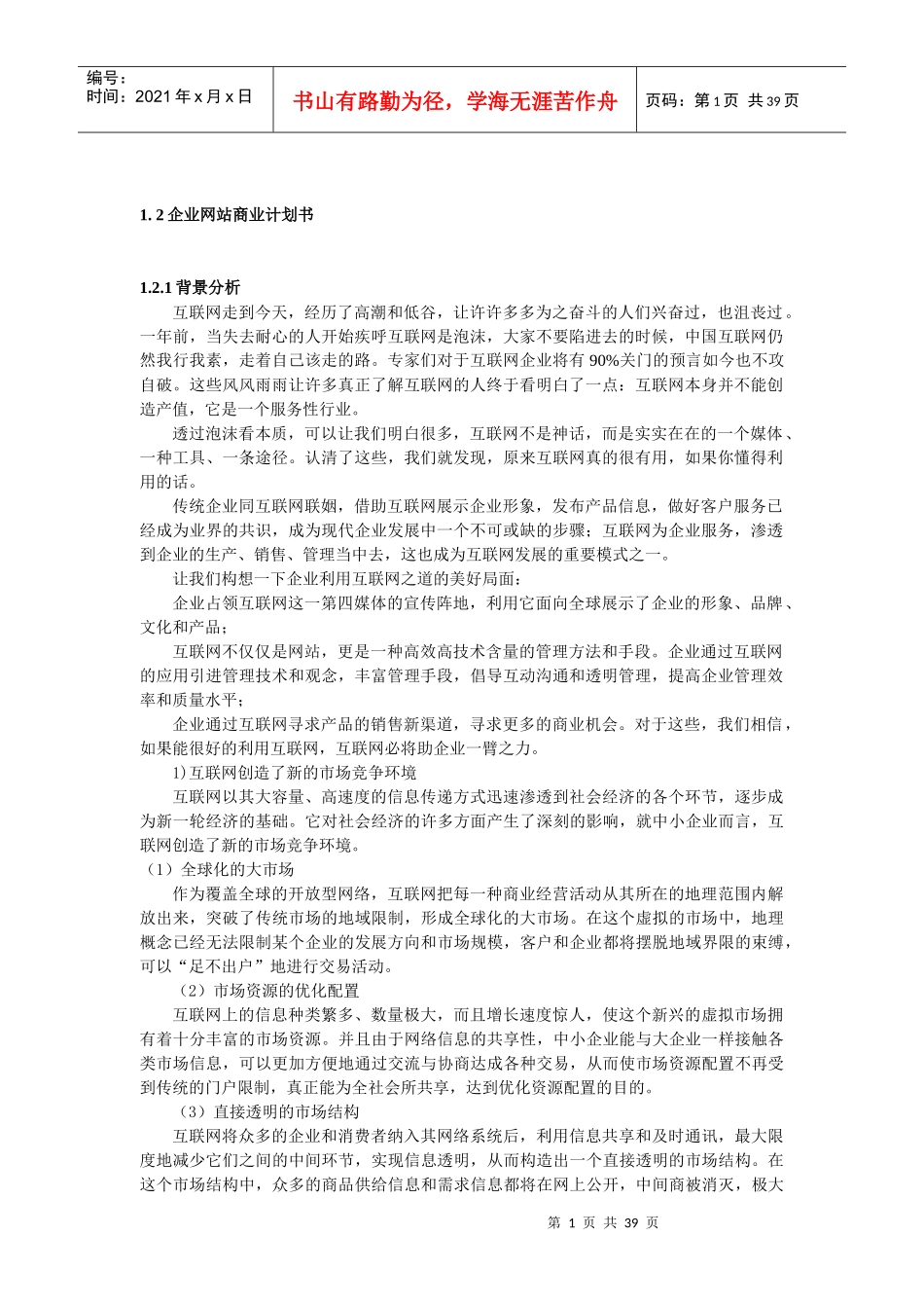 企业网站商业计划书_第1页