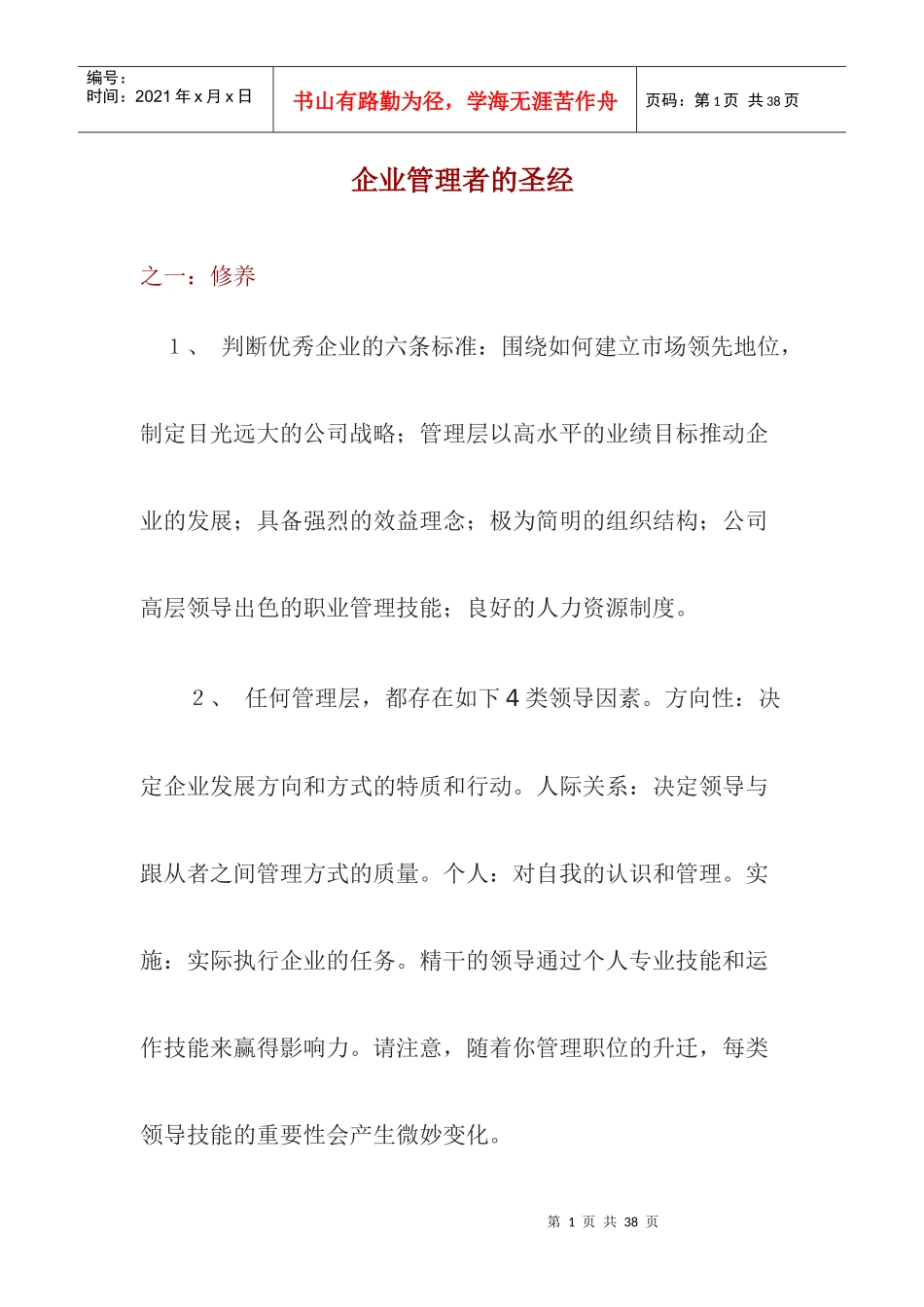 企业管理者的圣经_第1页