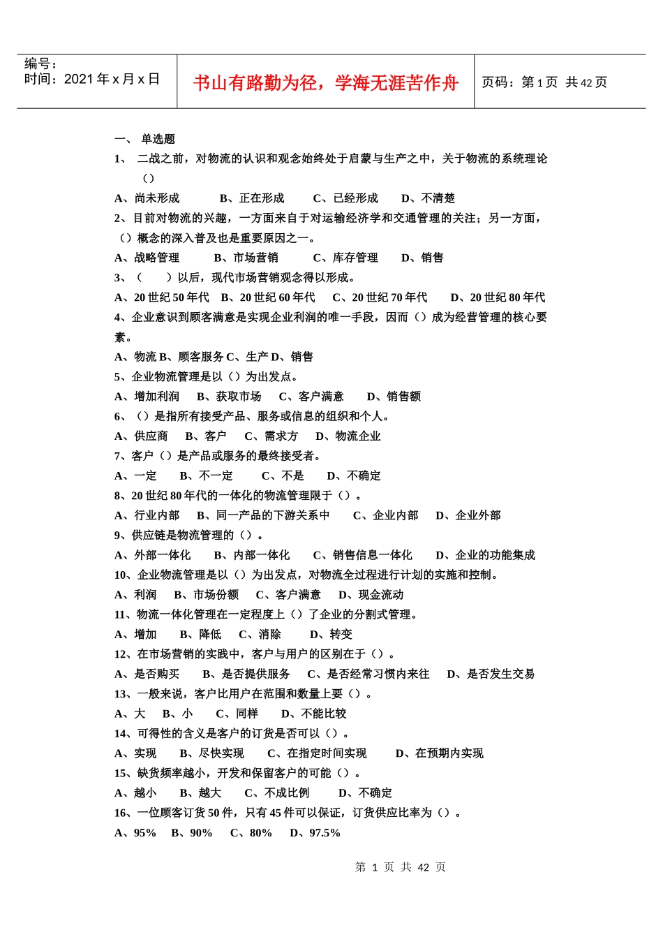 企业物流管理基础试题_第1页