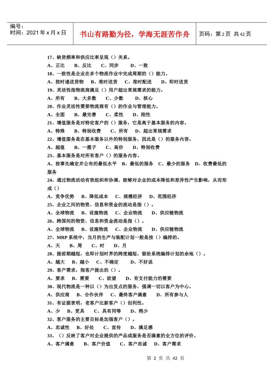 企业物流管理基础试题_第2页