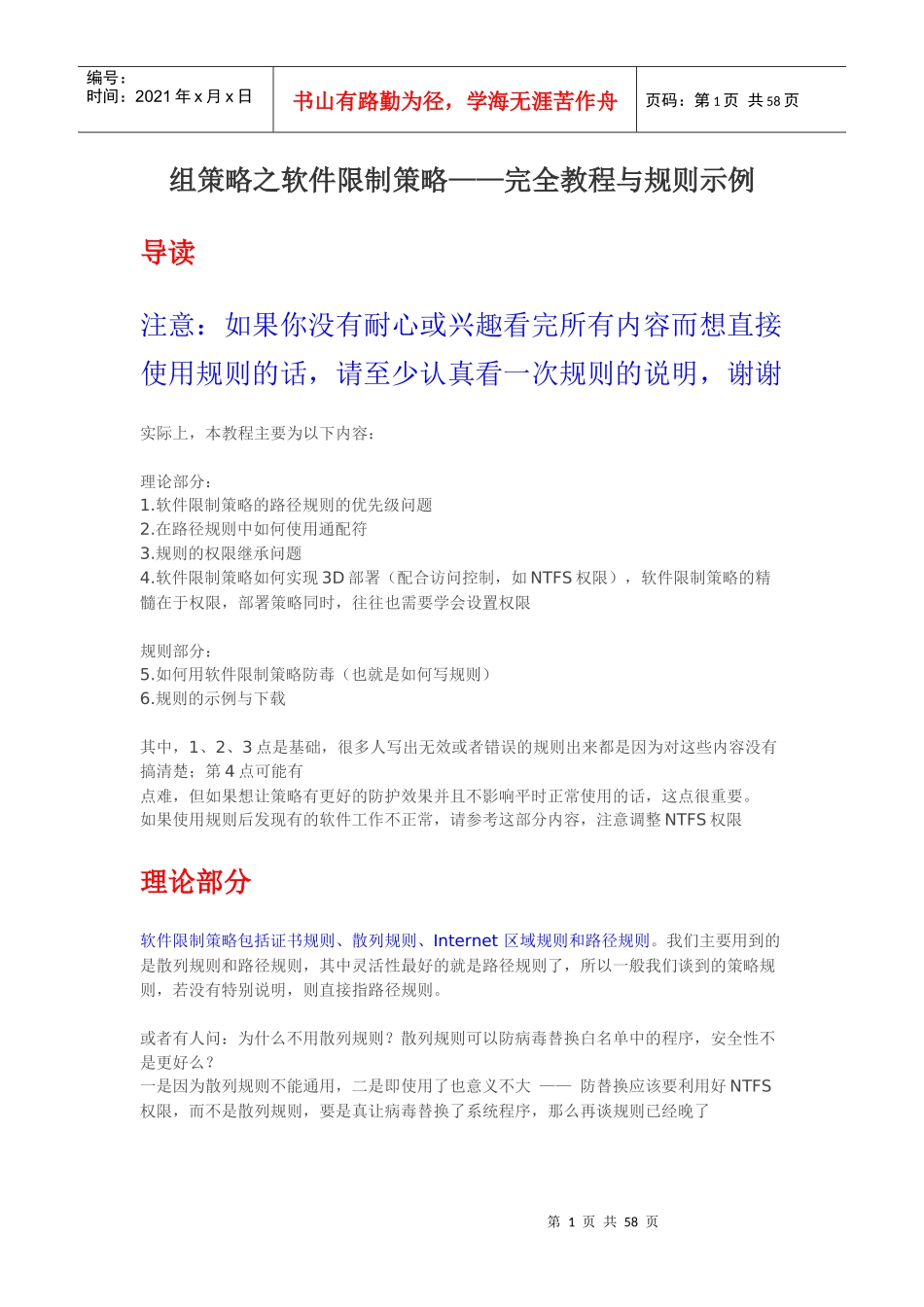 使用组策略限制软件运行示例_第1页