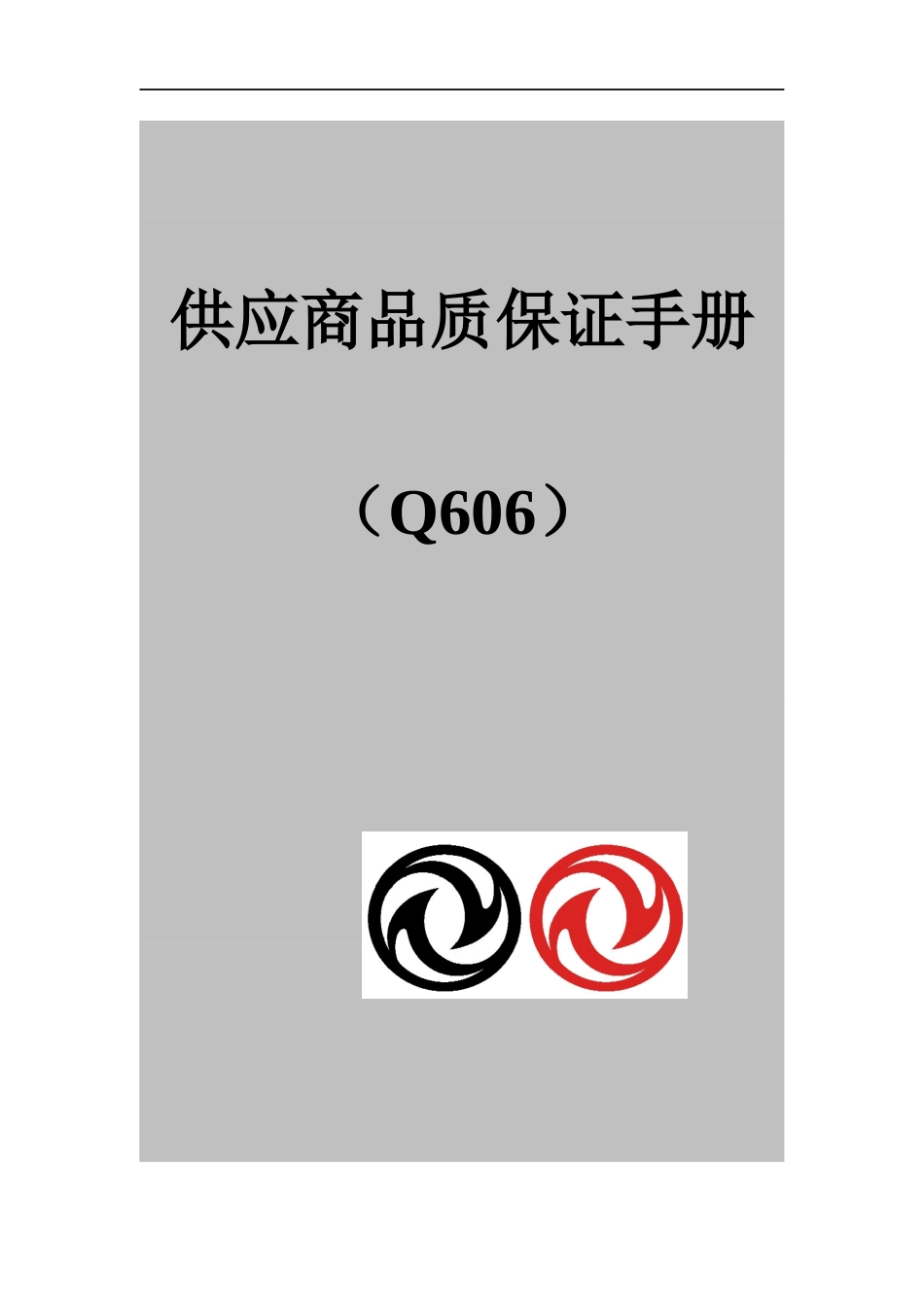供应商品质保证管理手册_第1页