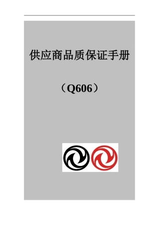 供应商品质保证管理手册