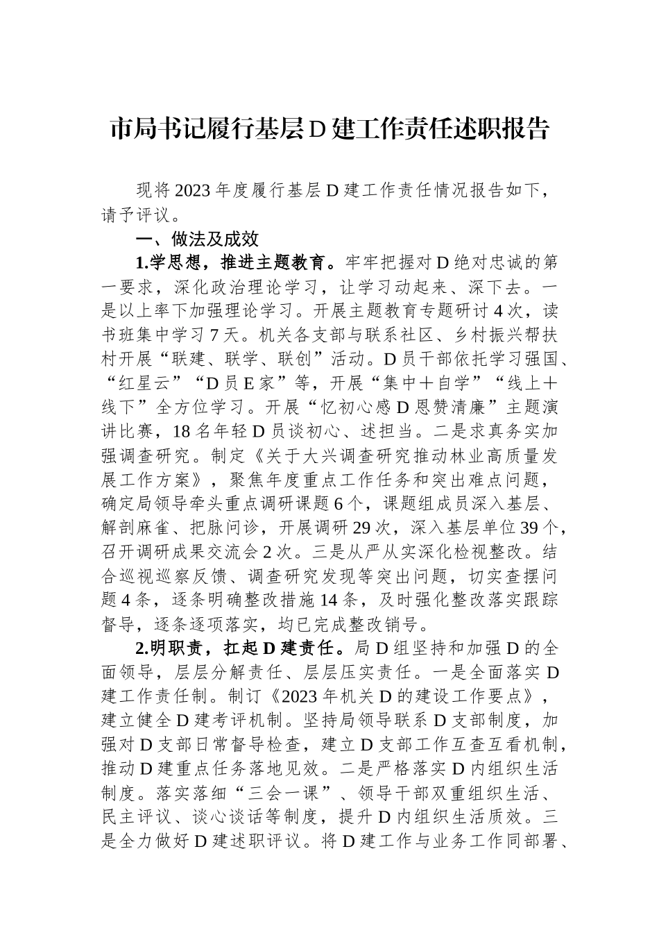 市局书记履行基层党建工作责任述职报告_第1页