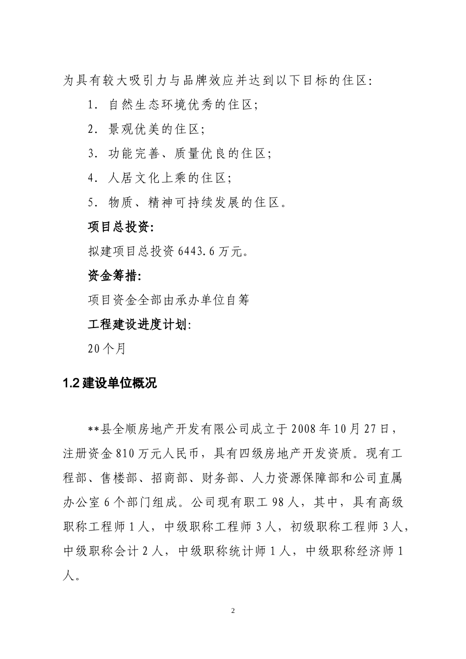 住宅建设项目可行性研究报告_第2页