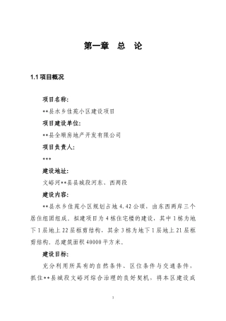 住宅建设项目可行性研究报告