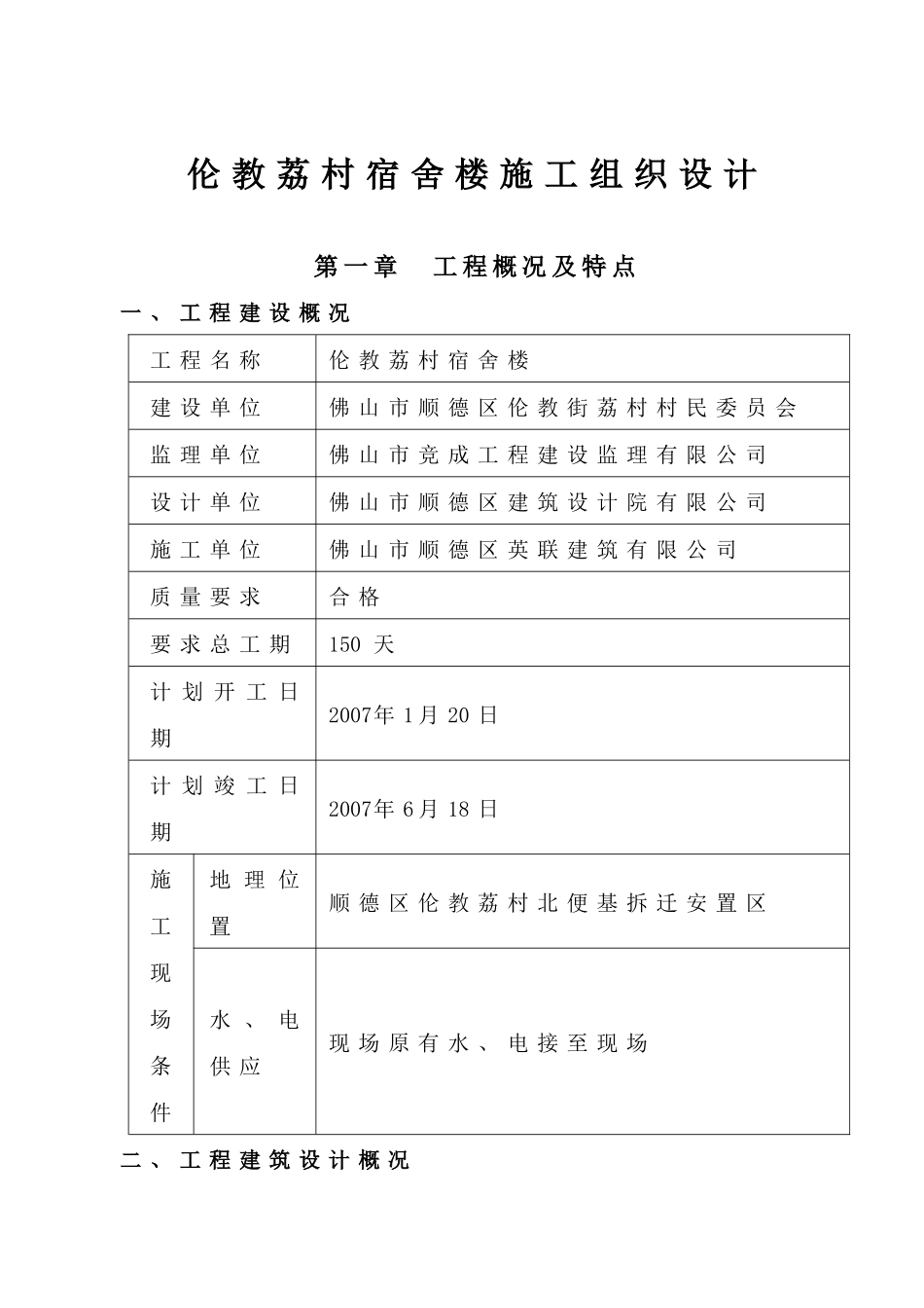 伦教荔村宿舍楼施工组织设计_第1页