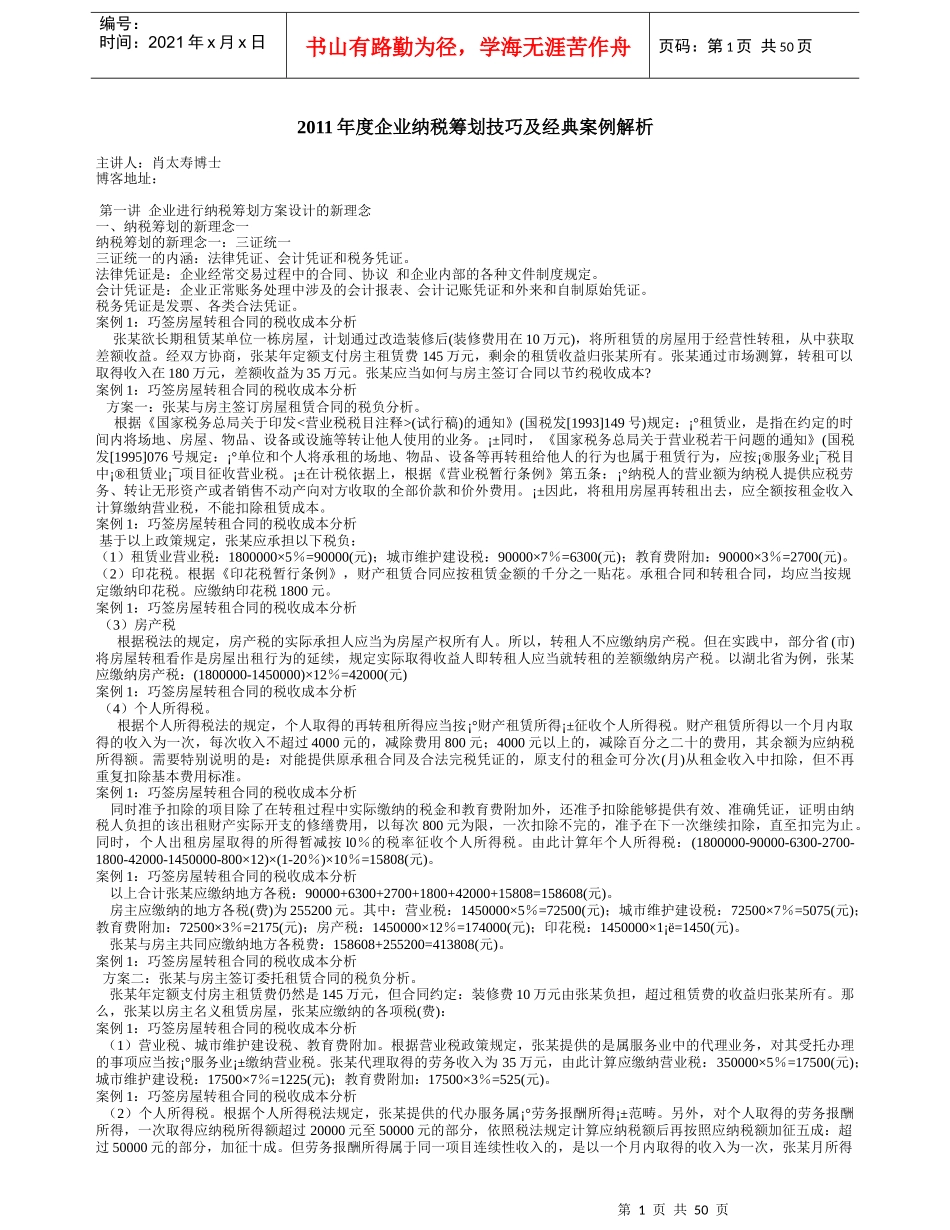 企业纳税筹划技巧及经典案例解析_第1页