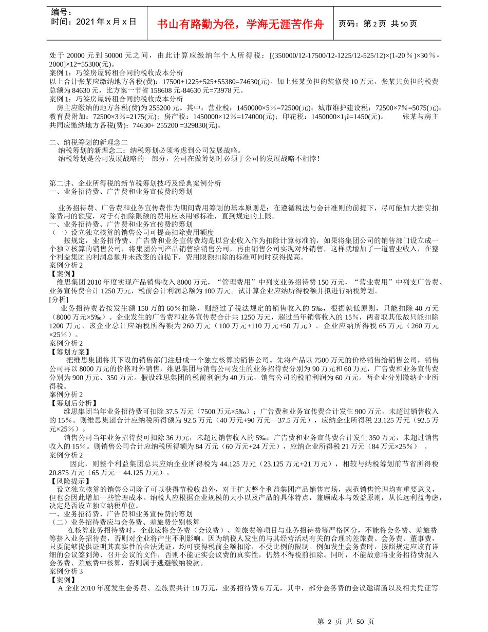 企业纳税筹划技巧及经典案例解析_第2页