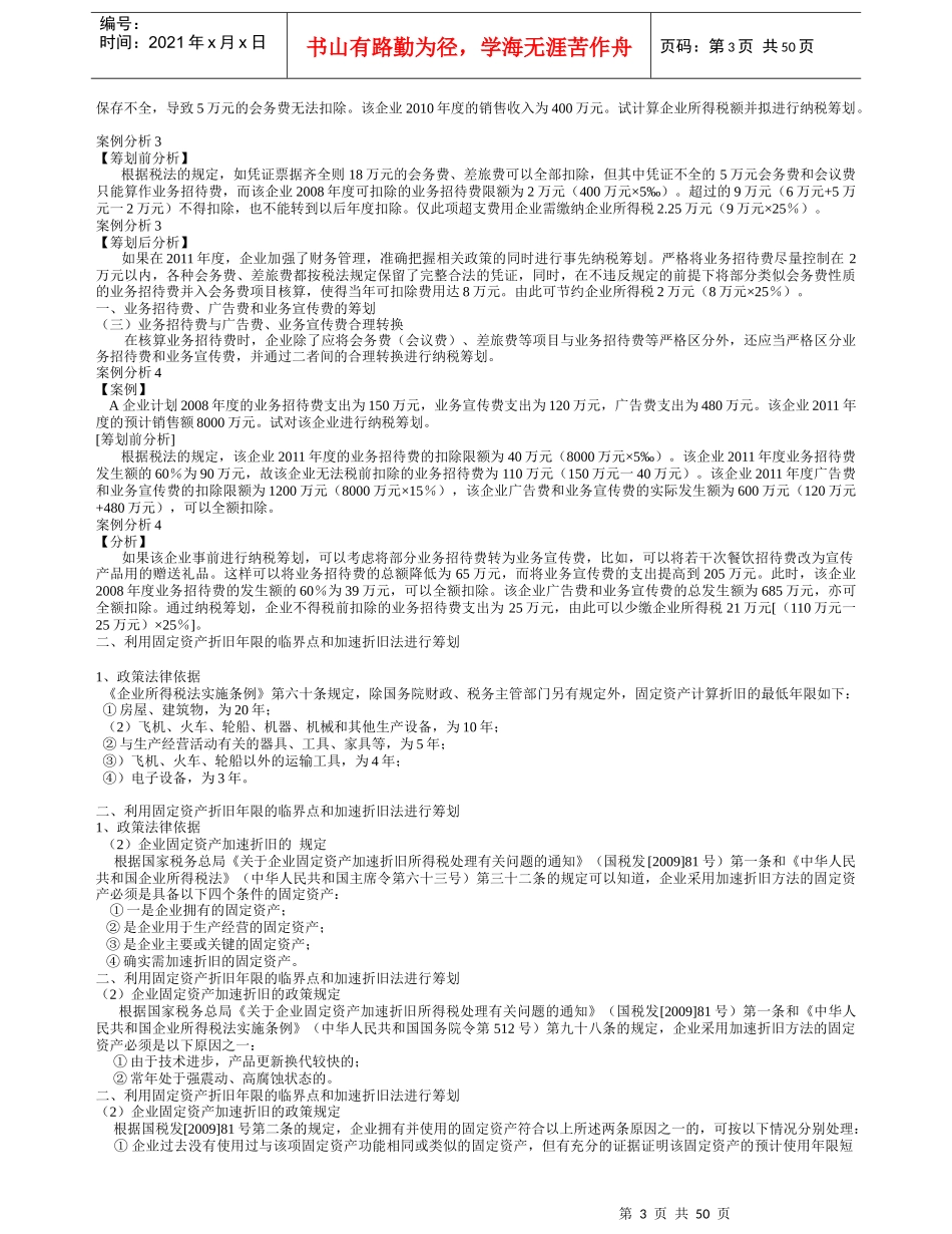 企业纳税筹划技巧及经典案例解析_第3页