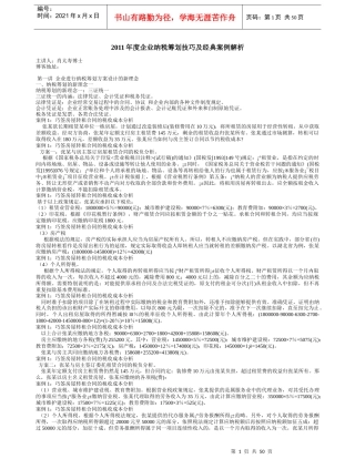 企业纳税筹划技巧及经典案例解析