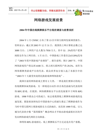 你不可不看的网络游戏发展前景