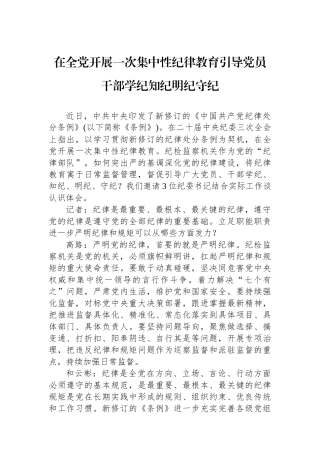 在全党开展一次集中性纪律教育引导党员干部学纪知纪明纪守纪