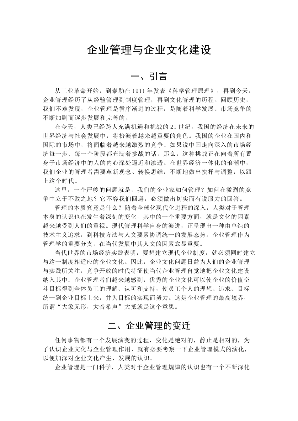 企业管理与企业文化建设(doc 13)_第1页