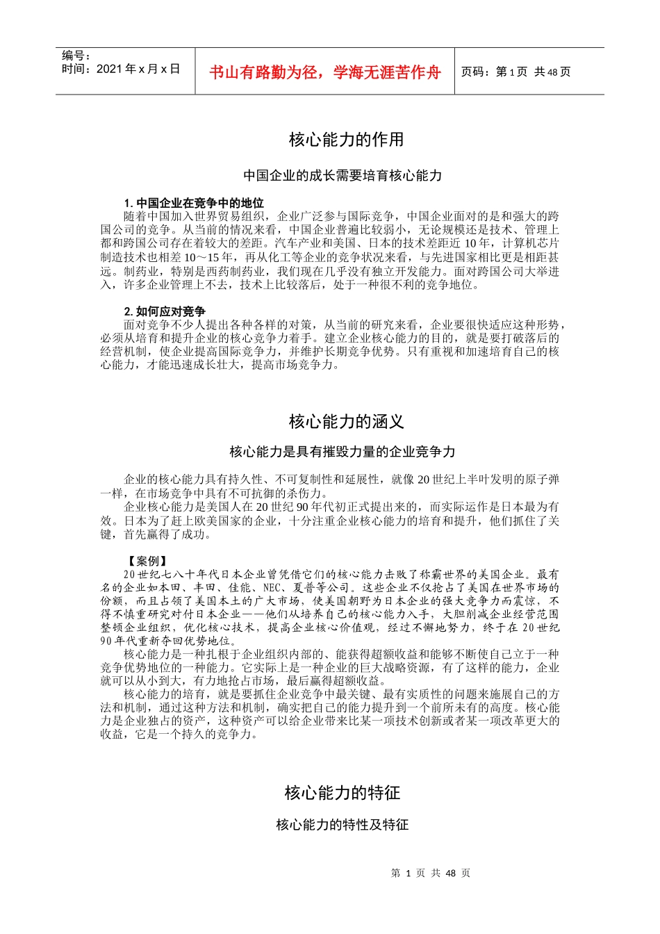 企业核心竞争力_第1页