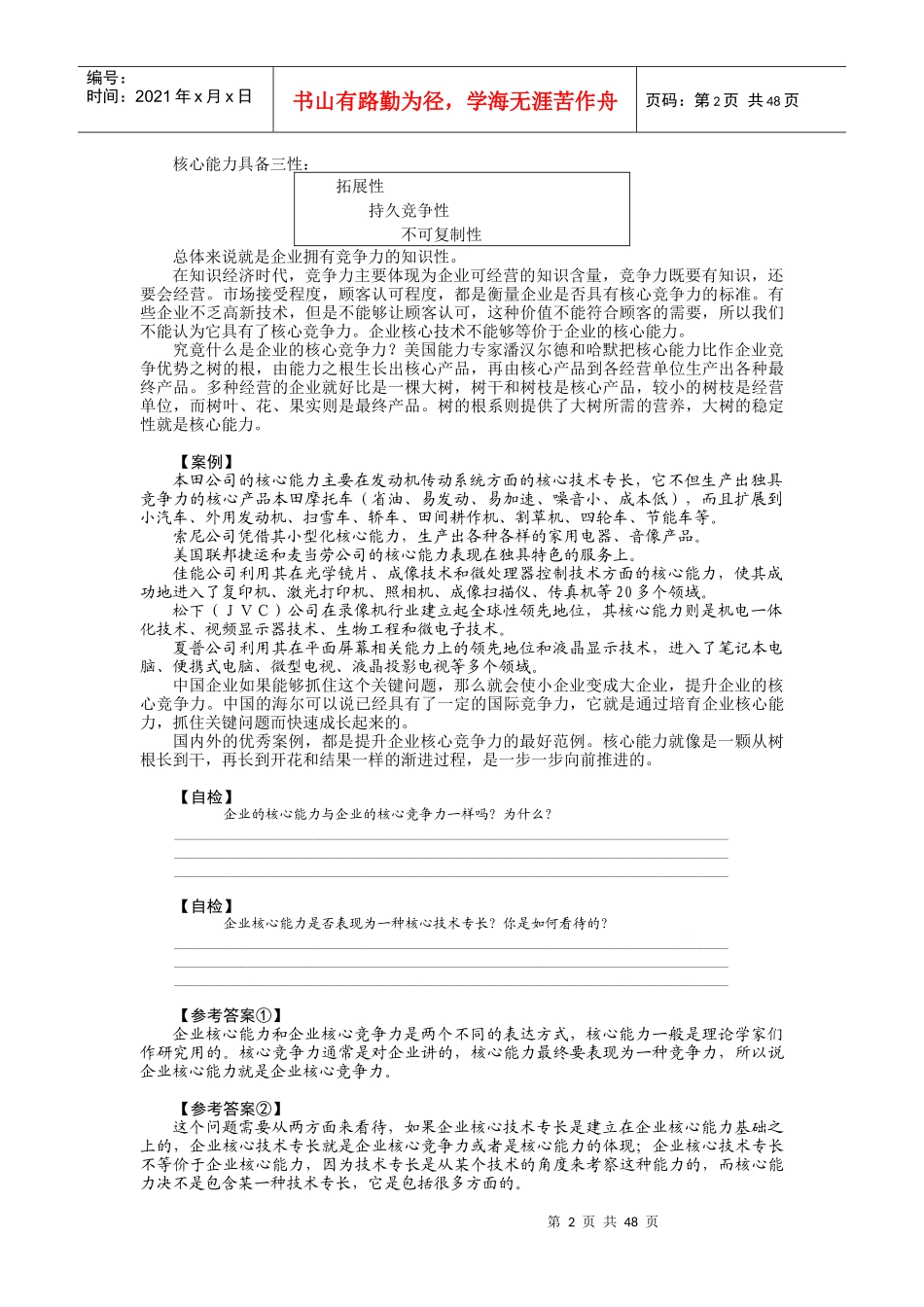 企业核心竞争力_第2页