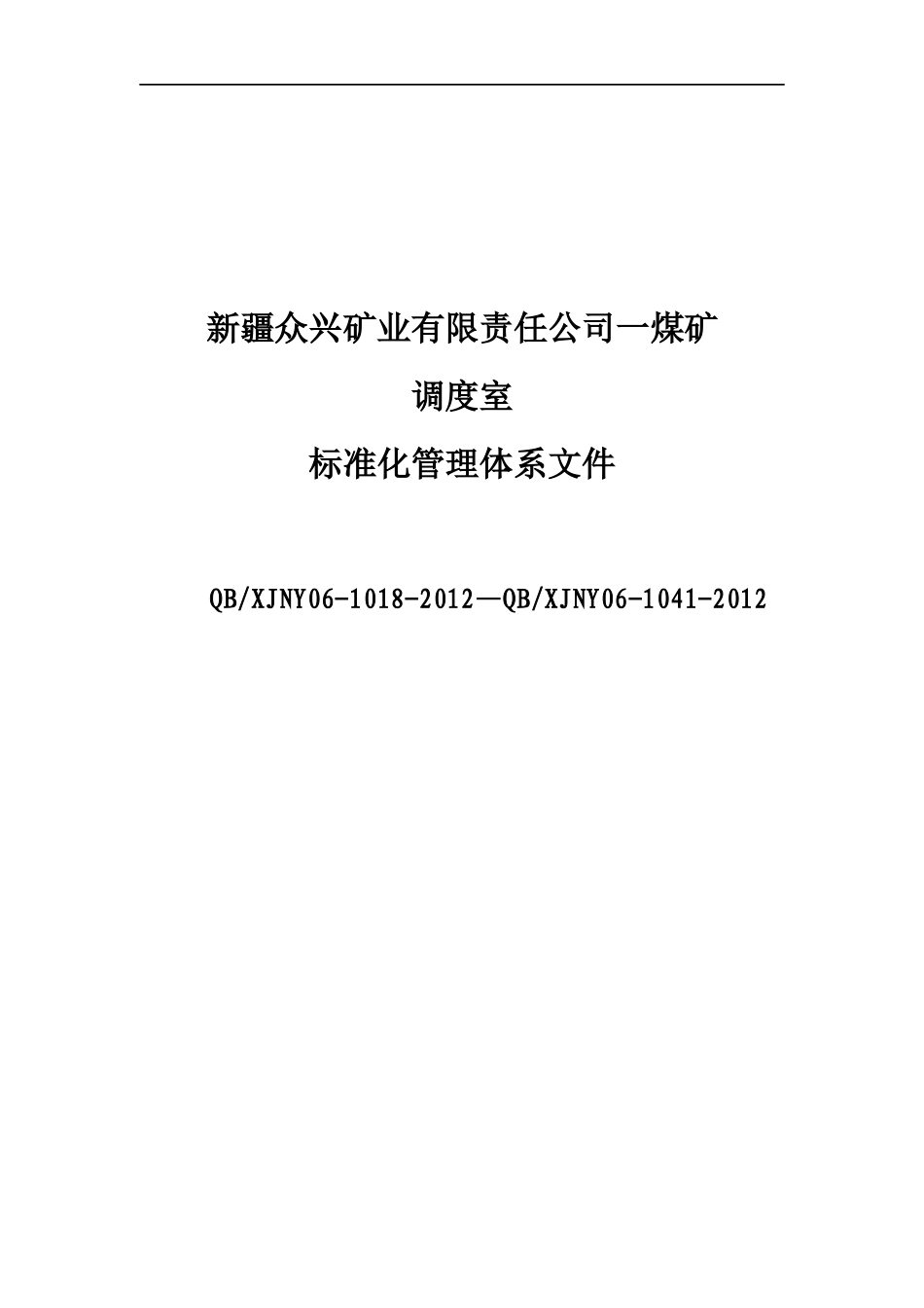 众兴一矿调度室管理制度汇编(修改)_第1页