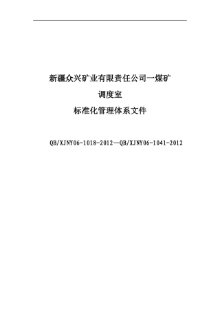 众兴一矿调度室管理制度汇编(修改)