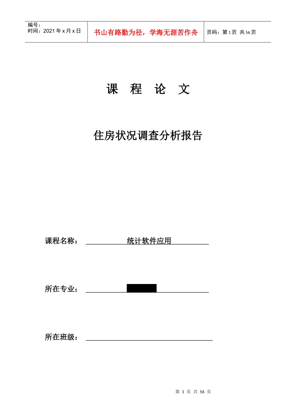 住房状况调查分析报告_第1页